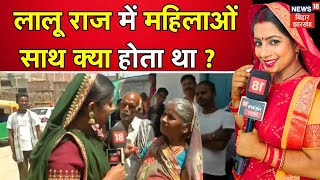 Bhabhiji Maidan Me Hain: Bihar में Lalu Yadav सरकार के जंगलराज में क्या होता था? | Top News