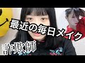 詐欺師が教える【最近の毎日メイク】