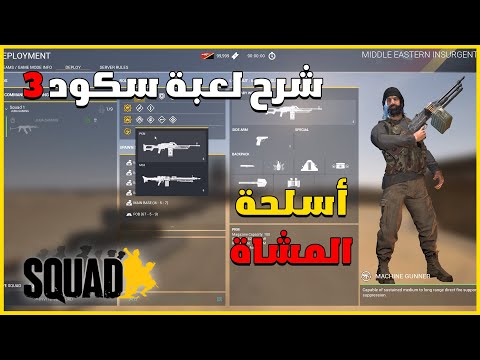 شرح لعبة سكواد 3 اسلحة المشاة