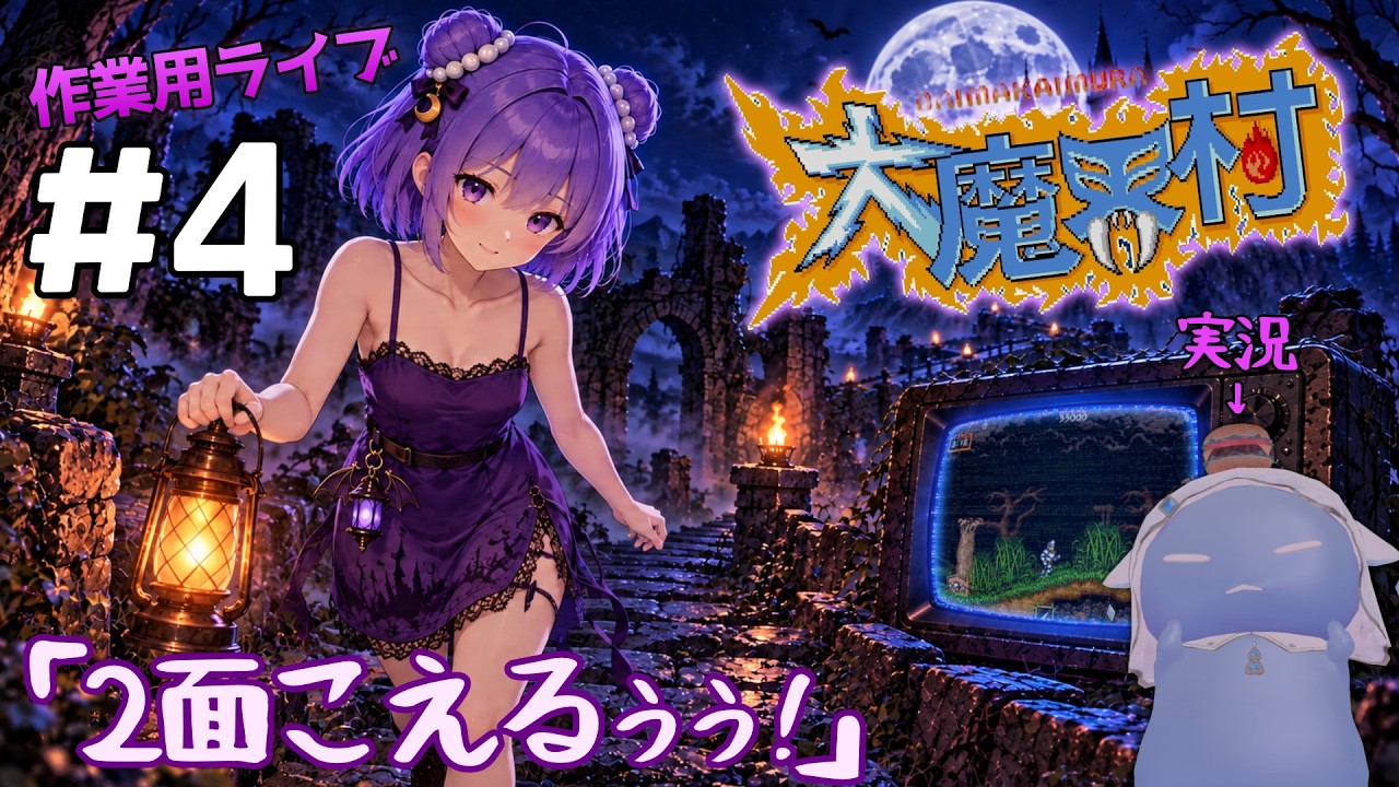 【#大魔界村 】2面クリアするバゥ!🍔#4【#作業用 】