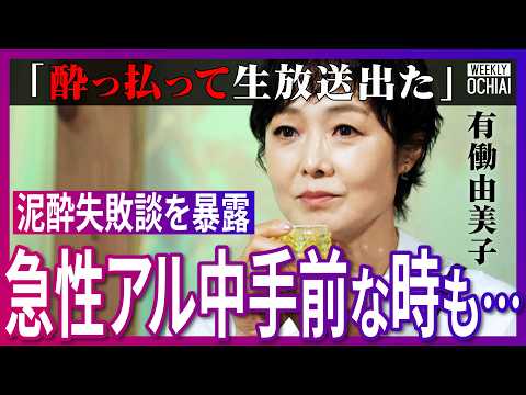 「プロデューサーに怒鳴られた」「もう時効だよね？」有働由美子が裏話を暴露！文春に言われた「親しき仲にもスキャンダル」NHKの同期女性アナは「全員綺麗」容姿も学歴も通用しない？有働流の生存術【落合陽一】
