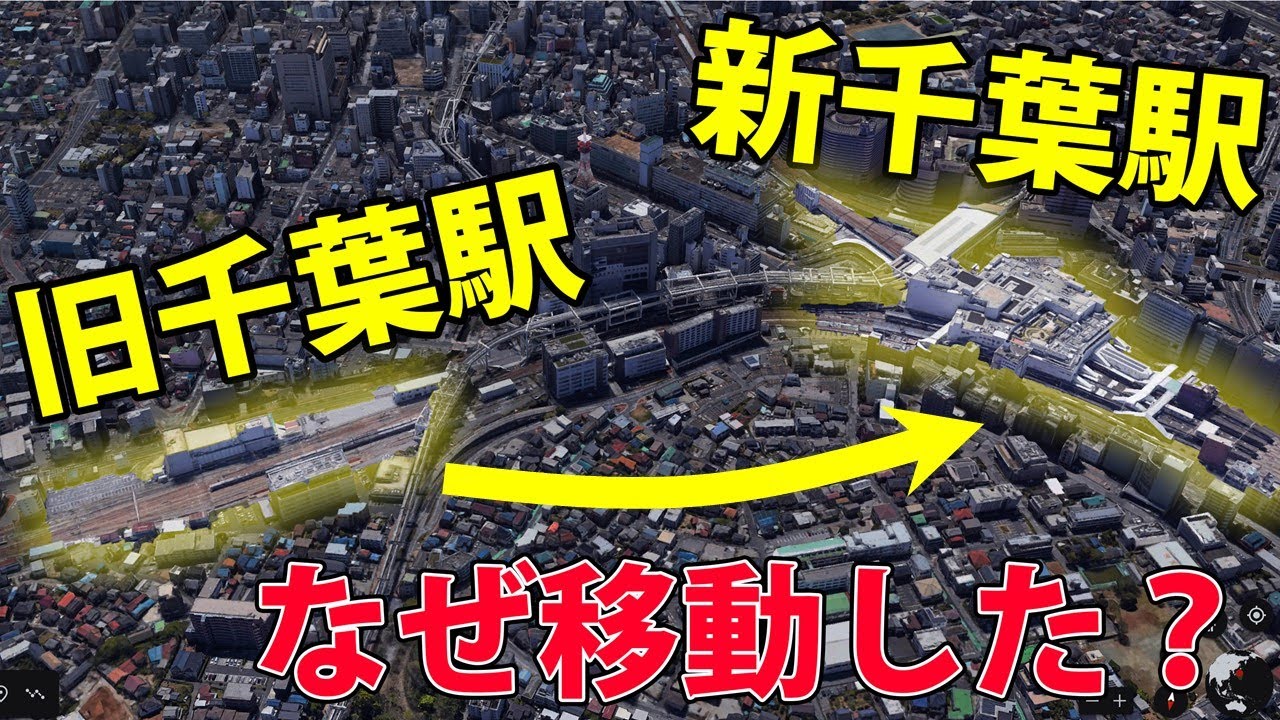 JR千葉駅はなぜ移動した？ 50年前の改造工事