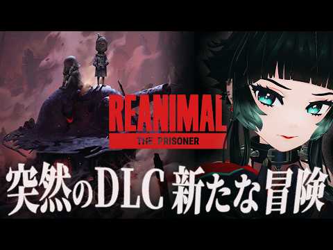 【 REANIMAL - The Prisoner 】突然のDLC！新たなキャラクターと共に戦争で荒廃した街を生き抜け。【 人生つみこ】