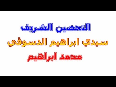 التحصين الشريف لسيدي ابراهيم الدسوقي تعليم النطق الصحيح