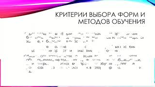 Педагогические основания выбора форм и методов обучения