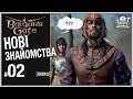 Брама Балдура 3 (Baldur’s Gate 3)► НОВІ ЗНАЙОМСТВА | запис стриму 02