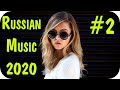 🇷🇺 NEW RUSSIAN MUSIC 2020 REMIX 🔊 Russische Musik 2020 Mix 🔊 Russian Club 2020 Hits Dance Music #2