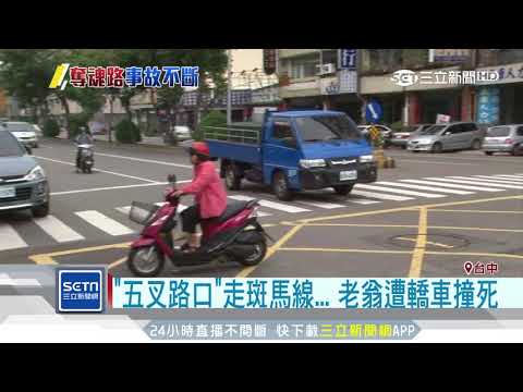 「五叉路口」走斑馬線　老翁遭轎車撞死｜三立新聞台