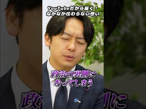 YouTubeだから届く！新実彰平、北陸新幹線ルートへの想い。 #日本維新の会 #にいみ彰平