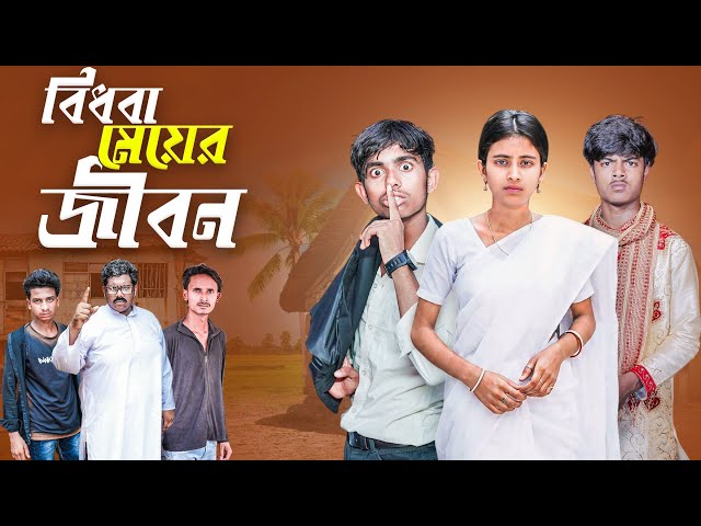 বিধবা মেয়ের জীবন | Bidhoba Meyer Jibon | bangla sad natok