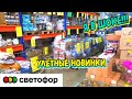 💥УХ ТЫ!🚦СВЕТОФОР🔥ТОВАРЫ В августе просто ОГОНЬ🔥Магазин ЗАБИТ ОТЛИЧНЫМ АССОРТИМЕНТОМ Чего ТОЛЬКО НЕТ