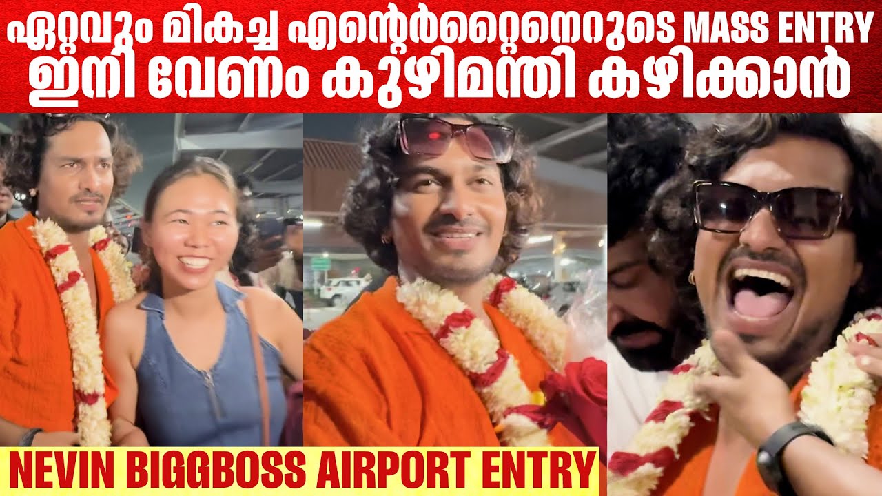 CUP ഇല്ലെങ്കിൽ എന്താ ഞാൻ പൊളിയല്ല Nevin First Response After Biggboss