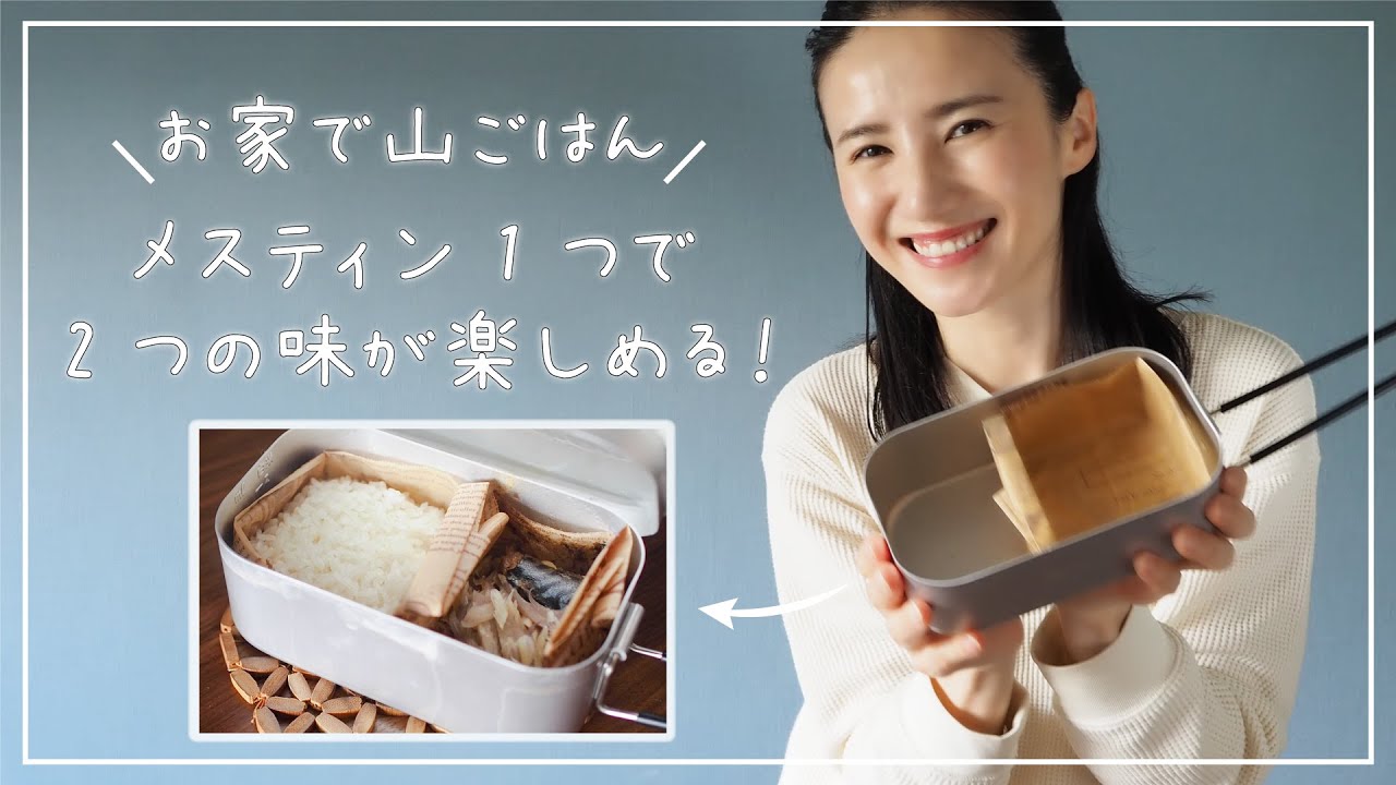 メスティン ご飯とおかずが同時に作れる ハーフメスティン折りでメスティン弁当 山ご飯 Youtube