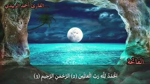 تلاوه خاشعه من صلاه الجمعه بتاريخ 1442/1/2هـ- للقارئ أحمد الزبيدي