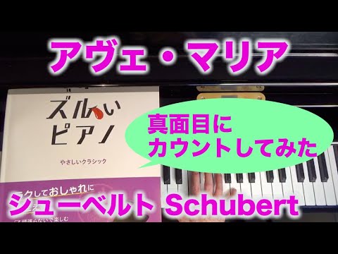 「ズルいピアノ」を真面目にカウントしてみた アヴェ・マリア シューベルト作曲 Ave Maria, Schubert 〜ムジカ・アレグロ〜