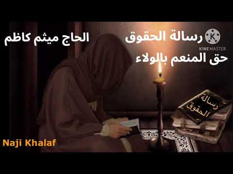 رسالة الحقوق للإمام زين العابدين ع ٢٦ حق المنعم بالولاء الحاج ميثم كاظم