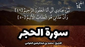 15 - سورة الحجر - الشيخ محمد بن عبدالرحمن الحواس