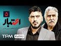 قسمت پنجم سریال جدید اعتبار Etebar Iran Series 