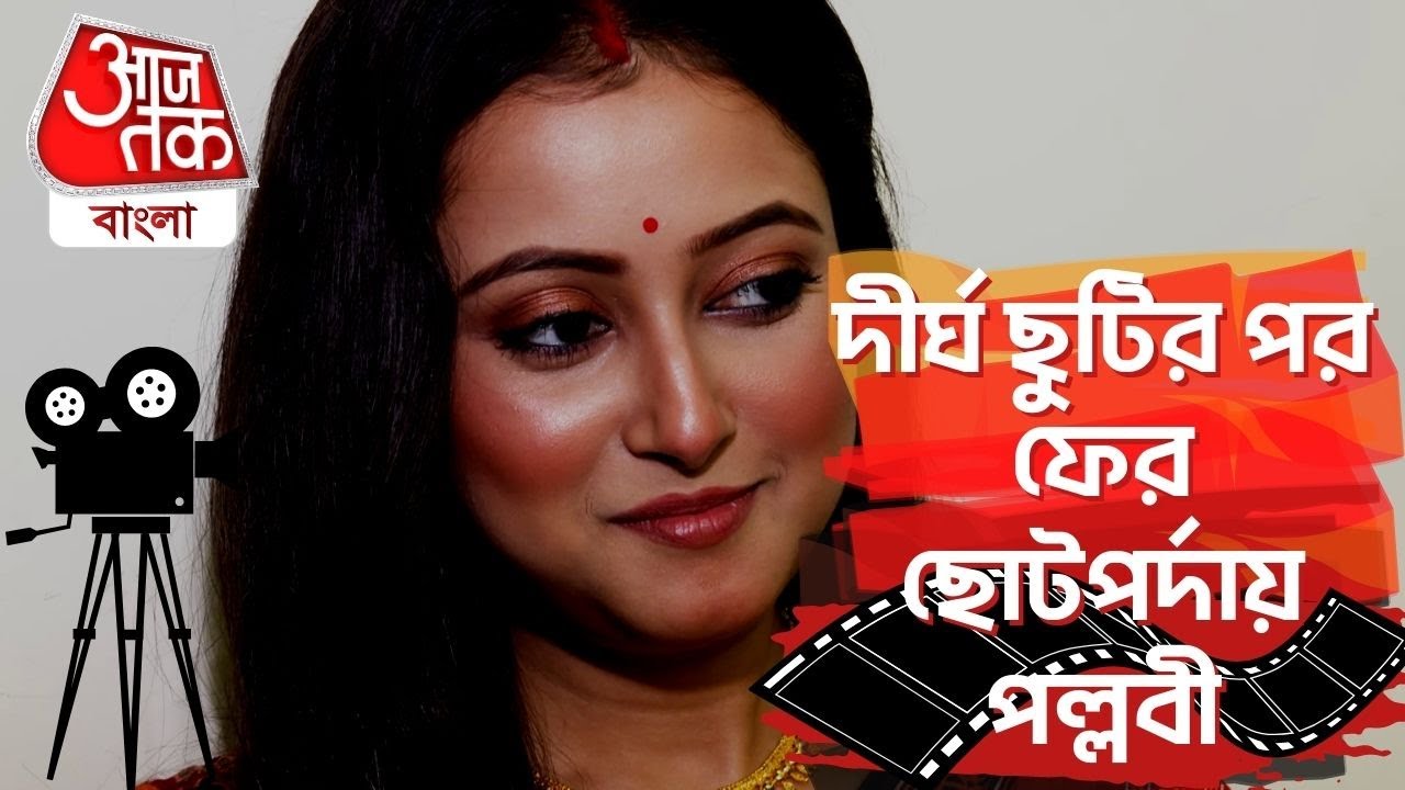 দীর্ঘ ছুটির পর ফের ছোটপর্দায় পল্লবী | Pallavi Sharma | Entertainment | Aaj Tak Bangla