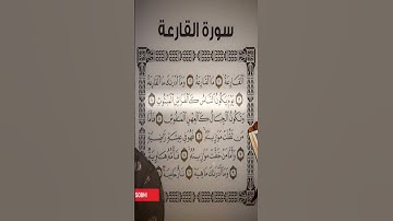 Sourate Al-Qariah | Islam Sobhi (101) سورة القارعة | اسلام صبحي