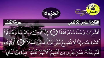 سورة الكهف مكتوبة القارئ عامر الكاظمي surat al kah