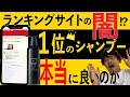 ランキングサイトの１位のシャンプー！美容師がオススメできるか検証してみました！