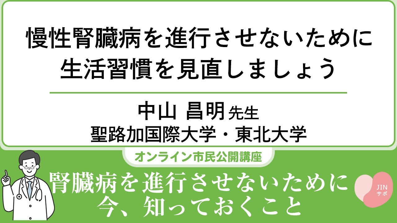 慢性腎臓病を進行させないために生活習慣を見直しましょう【腎臓を守るためのオンライン市民公開講座2025】