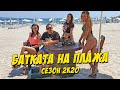 Батката на Плажа 2K20 Батката на Плажа 2K20