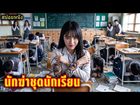 เด็กสาวผู้อ่อนโยนกลายเป็นนักฆ่าเพื่อล้างแค้นให้พี่ชาย