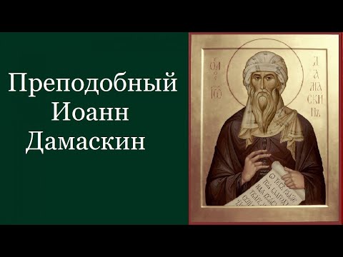 Преподобный Иоа́нн Дамаски́н. Жития святых