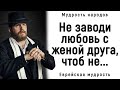 Необыкновенно Мудрые Еврейские Пословицы и Поговорки | Пословицы и Поговорки