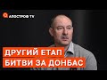 ЖДАНОВ про перегрупування російських військ та нові атаки / Апостроф ТВ