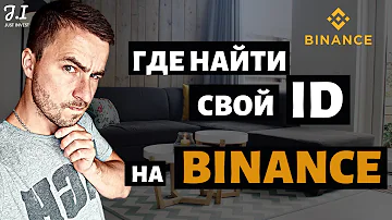 Как найти Бинанс ID