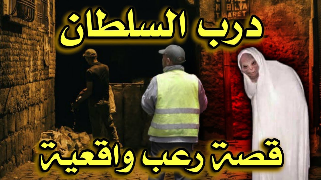 أخطر قصص رعب حدثت في المغرب 399# | قصص رعب بالدارجة | 9isas wa9i3iya