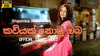 Kaviyak Nowu Oba (කවියක් නොවූ ඔබ) | Shashika Nisansala | Official Music Video 2023