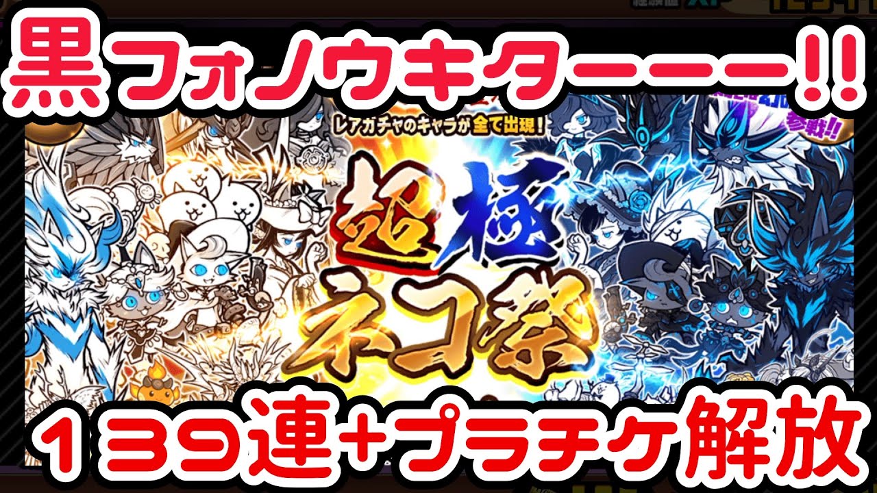 非命の王フォノウ参戦！！超極ネコ祭に139連で挑む！！【にゃんこ大