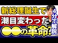 【4分で解説】岸田総理誕生で、大きく流れが変わったこと