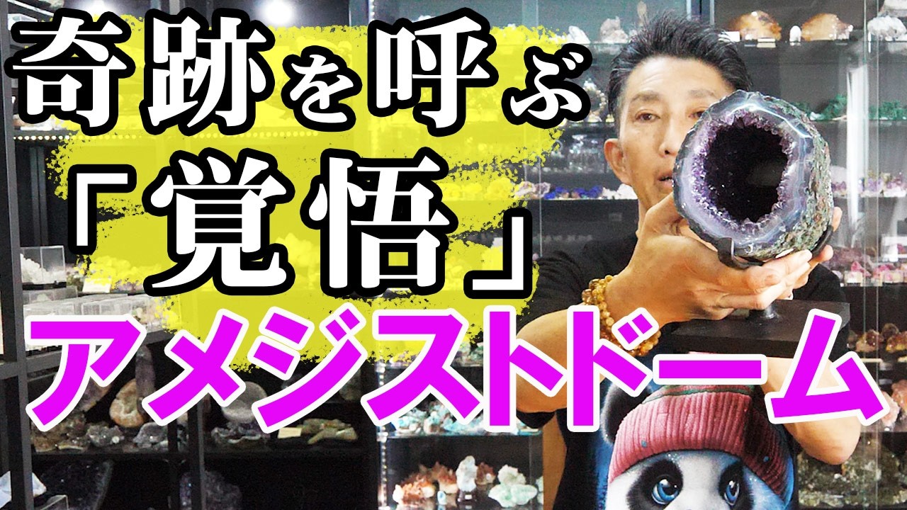 筒形アメジストドーム 「覚悟」を決めると奇跡が起きる！！ Amethyst