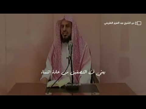 شاهد حكم التصفير والتصفيق بغير عبادة للرجال الشيخ عبدالعزيز الطريفي عبدالعزيز الطريفي