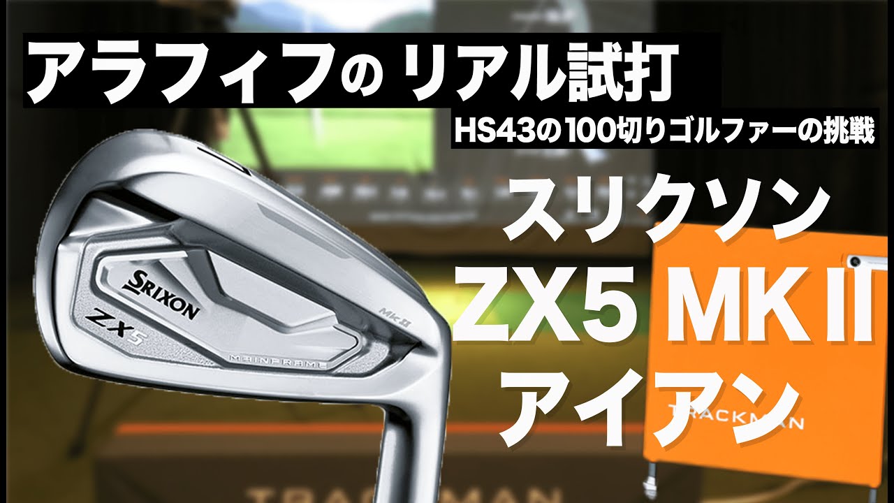 ZX5MKⅡ アイアン 】よくいるレベルのオッサンゴルファーが スリクソン