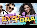 ЛУЧШИЕ ДУЭТЫ ГОДА /  BEST DUETS