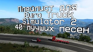 Плейлист для Euro Truck Simulator 2 из 40 лучших песен!