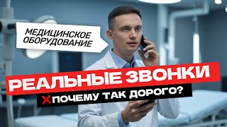 видео: У вас ДОРОЖЕ в 2 раза! Как продавать? Реальные звонки и разборы продаж картинка: У вас ДОРОЖЕ в 2 раза! Как продавать? Реальные звонки и разборы продаж
