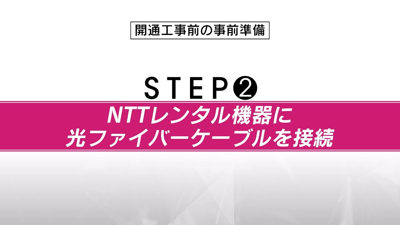 So-net 光 (10ギガ/S/M/L/プラス) の接続設定方法を知りたい (開通前の