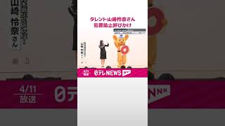 【タレントの山崎怜奈さん】特殊詐欺防止イベントで 犯罪に加担しないよう呼びかけ  #shorts