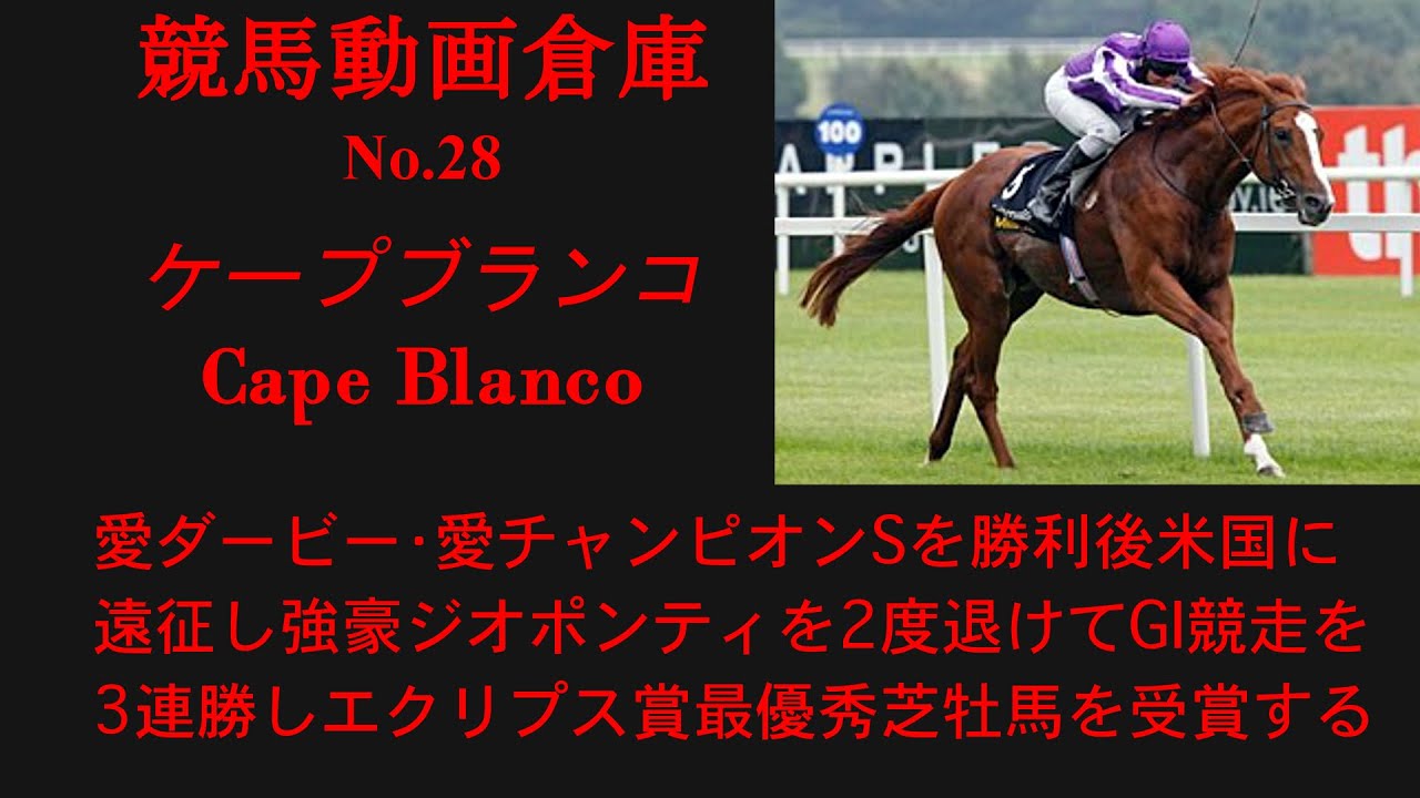 競馬 ケープブランコ Cape Blanco No28 Youtube