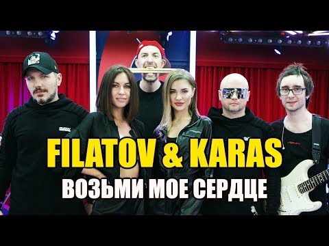 Filatov x Karas - Возьми Мое Сердце - Максимилиан Максоцкий