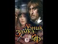 УШЕДШИЕ АКТЁРЫ ИЗ КИНО СЕРИАЛА УЗНИК ЗАМКА ИФ 1988