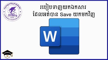 របៀបទាញយកឯកសារដែលអត់បាន​ Save យកមកវិញក្នុងកម្មវិធី Word