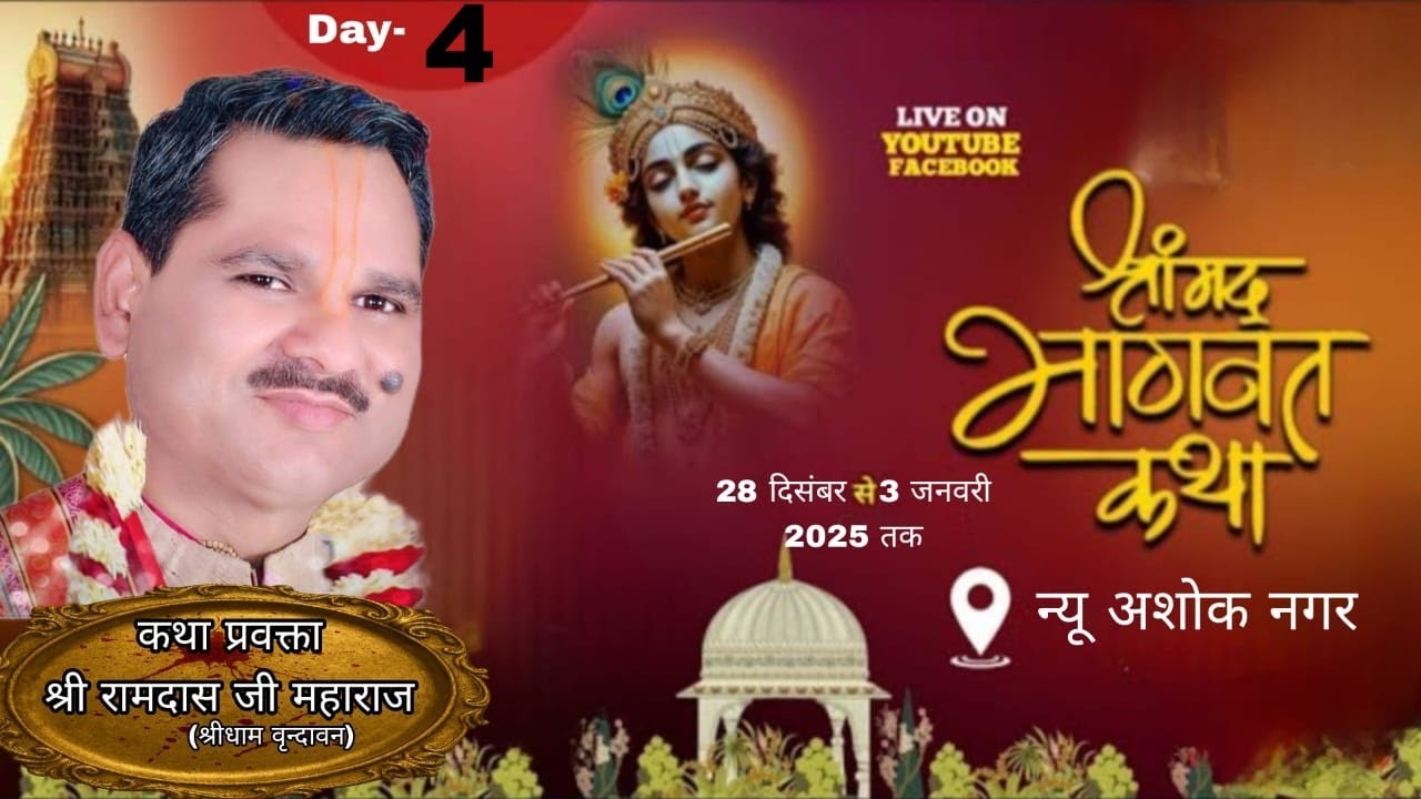 Live 🔴!! Day-4 श्रीमद भागवत कथा !! श्री  रामदास जी महाराज !! न्यू अशोक नगर नोएडा (उत्तर प्रदेश)